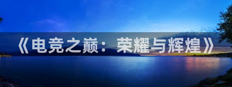 雷火电竞俱乐部：《电竞之巅：荣耀与辉煌》
